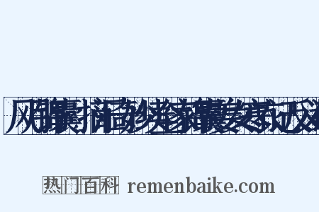 风月锦囊·摘汇奇妙续全家锦囊姜女寒衣记反义词是什么意思的图片